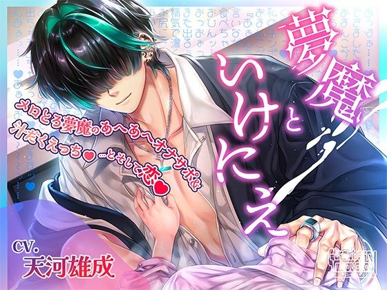 夢魔といけにえ〜メロとろ夢魔のあへあへオナサポ＆汁だくえっち…とそして恋〜❤-ストロベリィシュシュ女性向け