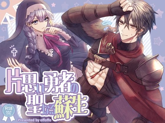 片思い勇者の聖なる蘇生❤-offoffoファンタジー