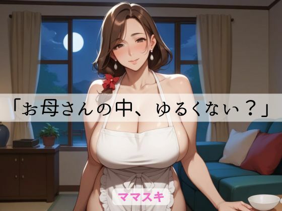 「お母さんの中、ゆるくない？」❤-ママスキノベル