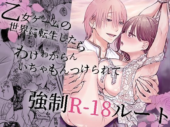 乙女ゲームの世界に転生したら わけわからんいちゃもんつけられて強●R-18ルート❤-あとはまぼろし拘束