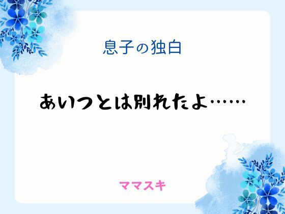 息子の独白 〜あいつとは別れたよ……〜❤-ママスキノベル