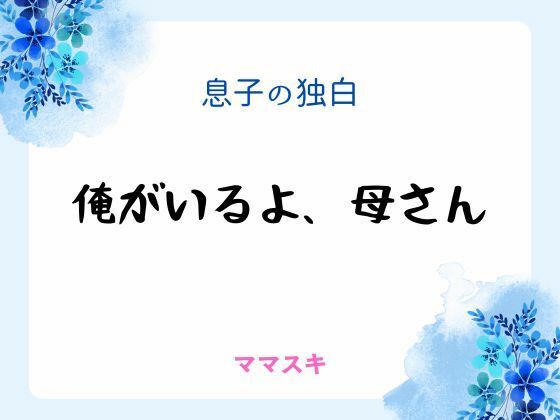 息子の独白 〜俺がいるよ、母さん〜❤-ママスキノベル