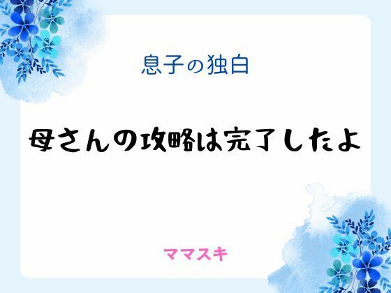 息子の独白 〜母さんの攻略は完了したよ〜❤-ママスキギャグ・コメディ