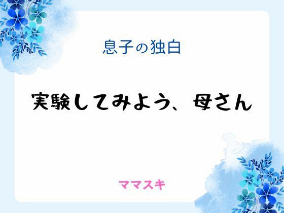息子の独白 〜実験してみよう、母さん〜❤-ママスキノベル