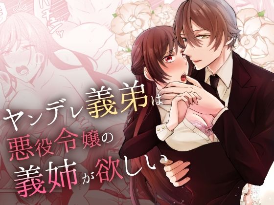 ヤンデレ義弟は悪役令嬢の義姉が欲しい❤-みかん工房ファンタジー