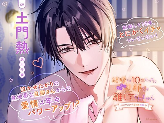 〈共通特典トラック付き〉結婚して10年たつのにまだまだ旦那さんが離してくれません〜泣かせたがりの意地悪旦那さん〜【出演:土門熱】❤-Cranberryクンニ