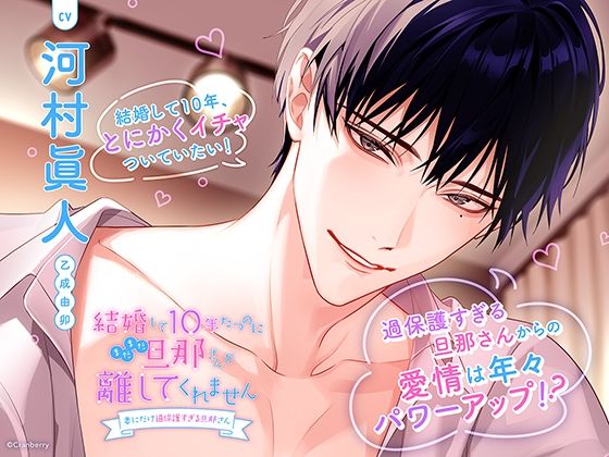 〈共通特典トラック付き〉結婚して10年たつのにまだまだ旦那さんが離してくれません〜妻にだけ過保護すぎる旦那さん〜【出演:河村眞人】❤-Cranberryクンニ