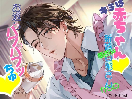 キミは赤ちゃん 関西弁新婚旦那さんからのお返しバブバブッちゅ 〜好きなだけ甘えてや〜❤-へべれけパンナコッタ羞恥