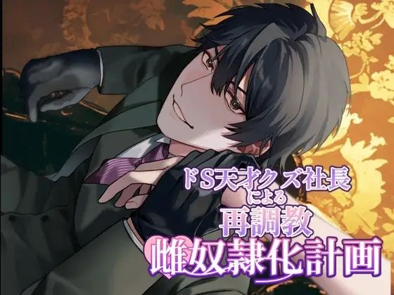 ドS天才クズ社長の再調教雌奴●化計画❤-クリ責め本舗クンニ