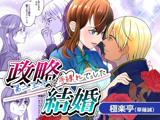 政略結婚〜第二王子は手練れでした〜❤-極楽亭お姫様