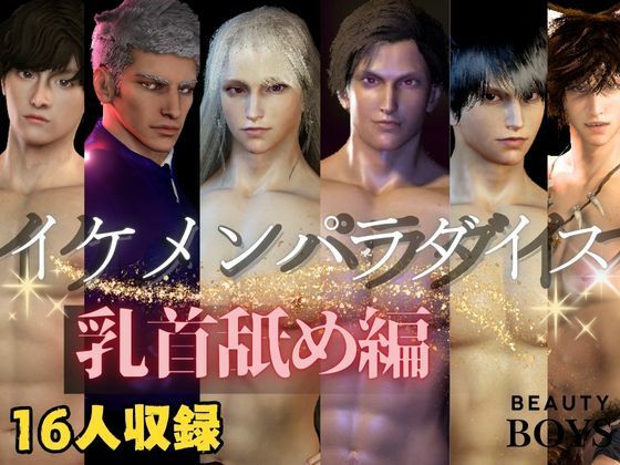 【乳首なめ総集編】16人のイケメンパラダイス乳首なめ編【ショートムービー】❤-パラレル3DCG