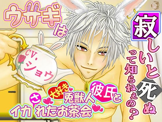 ウサギは寂しいと死ぬって知らねぇの？ 〜兎獣人彼氏とイカれたお茶会〜【1時間30分フルクオリティ】❤-愛飲館ネコミミ・獣系