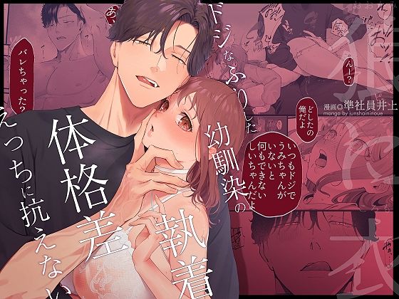 狼に衣 〜ドジなふりした幼馴染の執着体格差えっちに抗えない〜❤-準社員井上幼なじみ