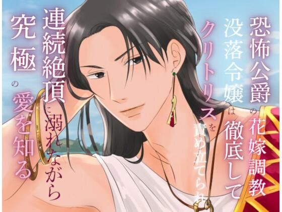 恐怖公爵の花嫁調教 〜没落令嬢は徹底してクリトリスを責め立てられ、連続絶頂に溺れながら究極の愛を知る〜❤-みつむぎなえファンタジー