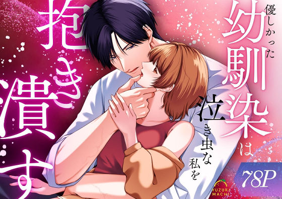 優しかった幼馴染は泣き虫な私を抱き潰す❤-うすのおしり羞恥