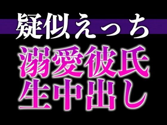 過保護な大人彼氏が発情しちゃいました〜溺愛度MAX腰ヘコヘコ中出しえっち〜（CV:がく×シナリオ:悠希）❤-dots中出し