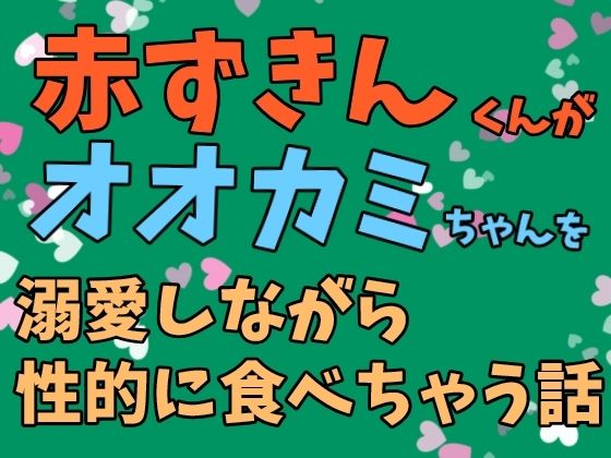 赤ずきんくんがオオカミちゃんを溺愛しながら性的に食べちゃう話❤-ぴたぱんファンタジー
