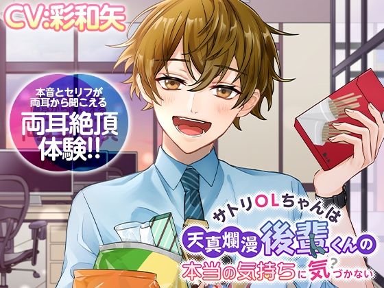 【両耳絶頂】サトリOLちゃんは天真爛漫後輩くんの本当の気持ちに気づかない❤-melisma中出し