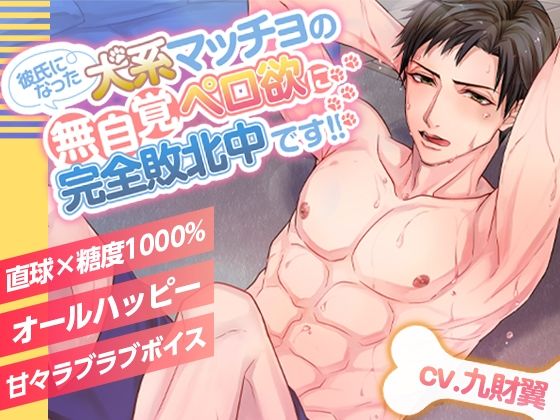 【1116秒全身舐めまくり！！】彼氏になった犬系マッチョの無自覚ペロ欲に完全敗北中です！！❤-melisma筋肉