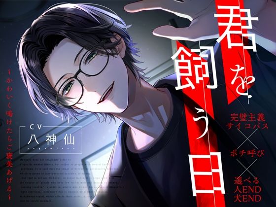 【ポチ呼び】君を飼う日〜可愛く鳴けたらご褒美あげる〜【選べるエンディング】❤-melismaデモ・体験版あり