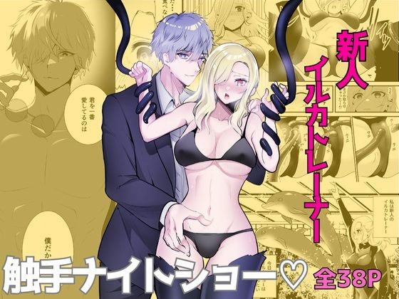 触手に囚われたイルカトレーナー❤-炭酸彼氏触手