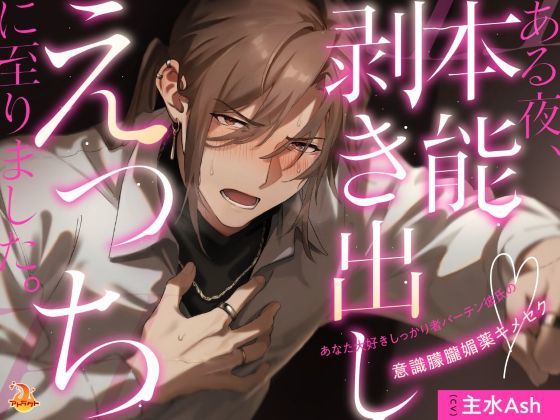 ある夜、本能剥き出しえっちに至りました。〜あなた大好きしっかり者バーテン彼氏の意識朦朧媚薬キメセク〜❤-アトラクトラブラブ・あまあま