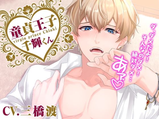 【女性優位】童貞王子千輝くん❤-melisma中出し