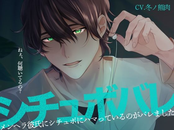 【苦しいのが苦手な人は要注意】シチュボバレ〜メンヘラ彼氏にシチュボにハマっているのがバレました〜【サンプル試聴推奨】❤-melisma中出し