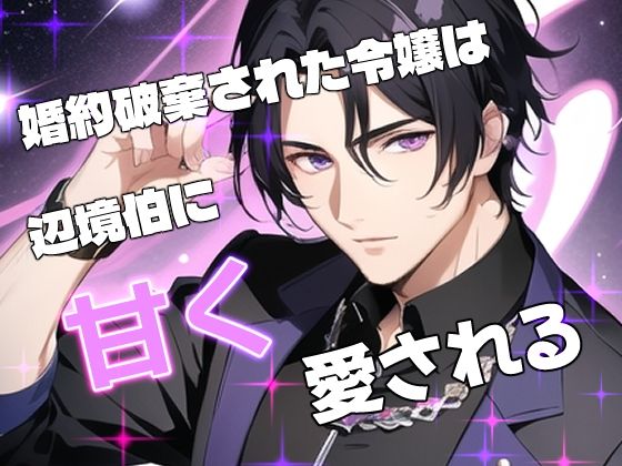 婚約破棄された令嬢は辺境伯に甘く愛される❤-果実蜜亭クンニ