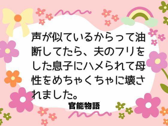 声が似ているからって油断してたら、夫のフリをした息子にハメられて母性をめちゃくちゃに壊されました❤-官能物語ノベル