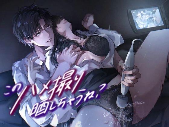 このハメ撮り晒しちゃうね？〜会社の先輩にマゾ調教される1ヶ月〜❤-うじ抹茶羞恥