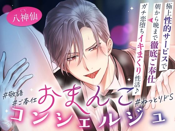 「オーナー様のおまんこは本当にエッチですね♪」おまんこコンシェルジュ〜極上性的サービスで朝から晩まで徹底ご奉仕⇒ガチ恋堕ちイキまくり性活♪ ＃24時間舐め回し❤-お耳の恋人ローション・オイル