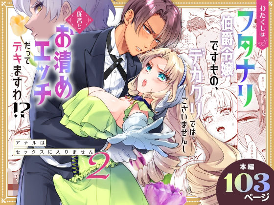 わたくしはフタナリ伯爵令嬢ですもの、デカクリではございませんし従者とお清めエッチだってデキますわ！？ 〜アナルはセックスに入りません2〜❤-ラセン恐怖閣ファンタジー