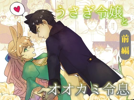 うさぎ令嬢とオオカミ令息 前編❤-魚イチバファンタジー