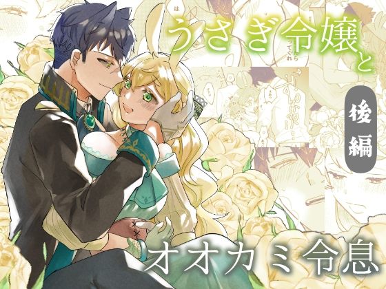 うさぎ令嬢とオオカミ令息 後編❤-魚イチバお嬢様・令嬢