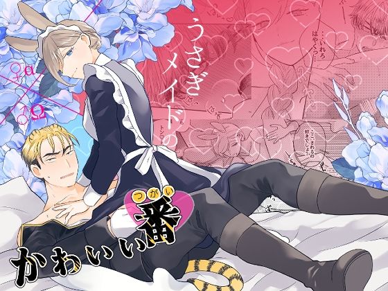 うさぎメイドのかわいい番1❤-魚イチバ女性向け