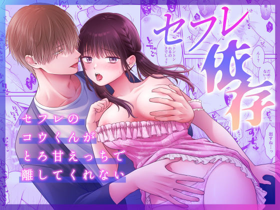 セフレ依存〜セフレのコウくんがとろ甘えっちで離してくれない〜❤-獄楽生活クンニ