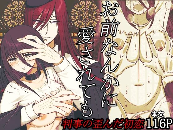 お前なんかに愛されても。判事の歪んだ初恋❤-禁飼育拘束