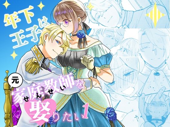 年下王子は元家庭教師を娶りたい1❤-魚イチバ拘束