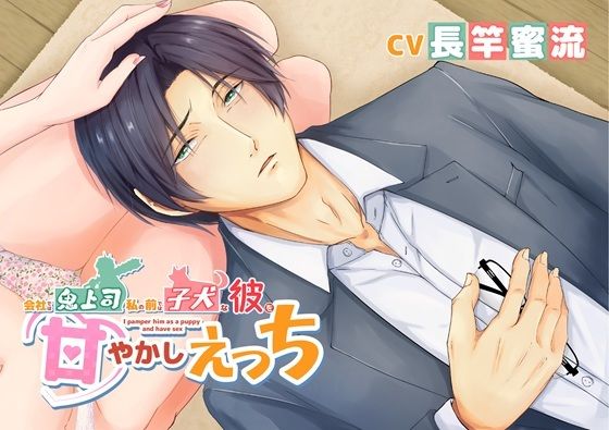 会社では鬼上司 私の前では子犬な彼を甘やかしえっち❤-ただいま腐敗中TL（ティーンズラブ）