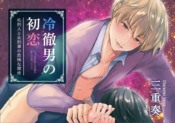 冷徹男の初恋❤-ただいま腐敗中中出し