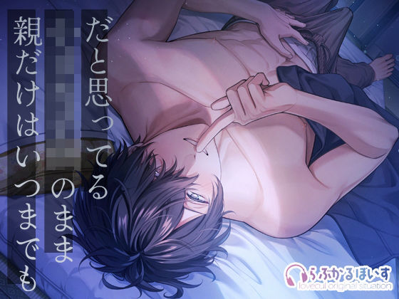 親だけはいつまでも小さな子供のままだと思ってる〜あの頃みたいに幼馴染と触りっこ（はーと）子宮の奥までマーキング（はーと）〜❤-らぶかるぼいす恋愛