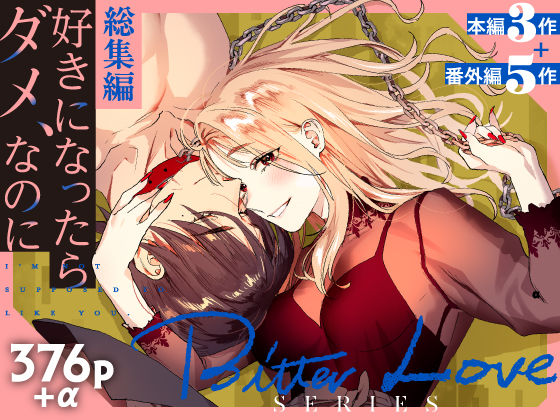 【総集編】好きになったらダメ、なのに【同人版】❤-武者サブ【むしゃぶる】拘束