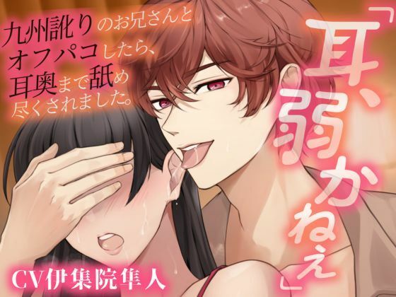 【耳パコ実演】「耳、弱かねぇ」九州訛りのお兄さんとオフパコしたら、耳奥まで舐め尽くされました。❤-Vivi℃.｜ ASMRクンニ