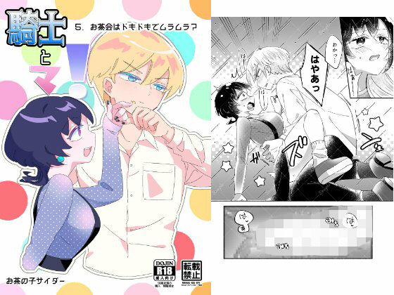 騎士とマ！5.お茶会はドキドキでムラムラ？❤-お茶の子サイダーファンタジー