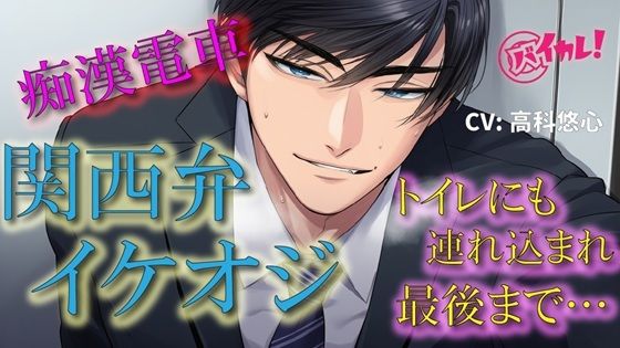 関西弁イケオジ痴●電車！〜守ってくれると言ってたイケオジの手が私の中に入ってきて我慢できなくて…〜 電車/痴●/無理矢理/年上/方言/密室/中出し/密着/露出❤-ヨルマガ！ -ASMR Night Life Media-辱め