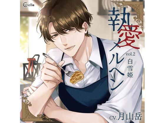 【らぶカル限定特典付】執愛メルヘン vol.2 白雪姫（CV.月山岳）❤-Camellia女性向け