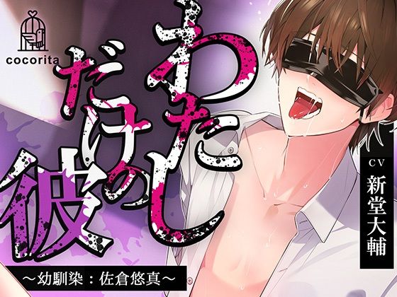 【男性受け×合意なし】わたしだけの彼〜幼馴染:佐倉悠真〜❤-cocorita拘束