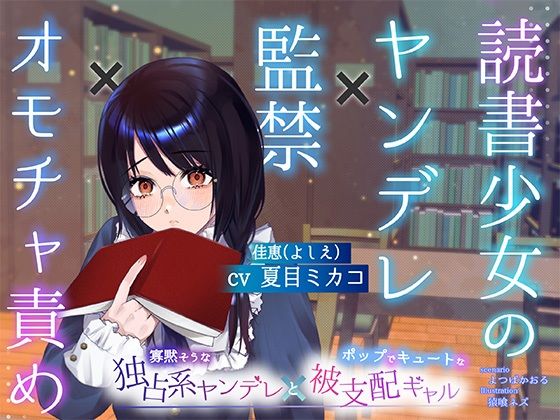 【ボイスドラマ/GL】読書少女のヤンデレ監禁オモチャ責め❤-スフィリウムレズビアン