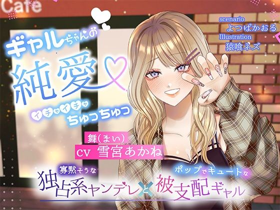 【ボイスドラマ/GL】ギャルちゃんの純愛イチャイチャちゅっちゅ❤-スフィリウムギャル